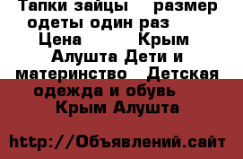 Тапки-зайцы,26 размер,одеты один раз!!!! › Цена ­ 250 - Крым, Алушта Дети и материнство » Детская одежда и обувь   . Крым,Алушта